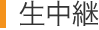 生中継